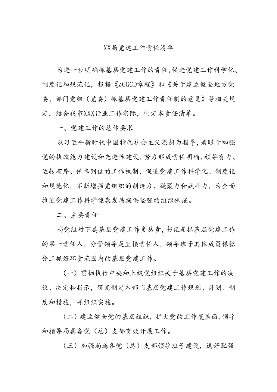XX局党建工作责任清单.docx_第1页
