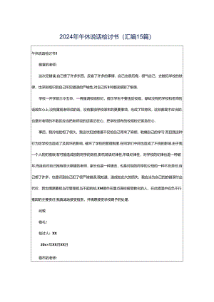 2024年午休说话检讨书(汇编15篇).docx