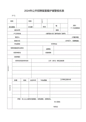 2024年公开招聘留置看护辅警报名表.docx