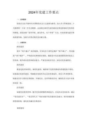 2024年党建工作要点.docx