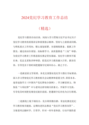 2024党纪学习教育工作总结（精选）.docx