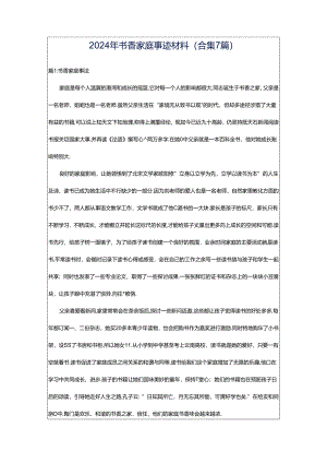 2024年书香家庭事迹材料（合集7篇）.docx