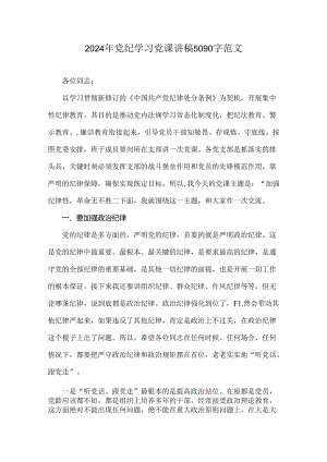 2024年党纪学习党课讲稿5090字范文.docx