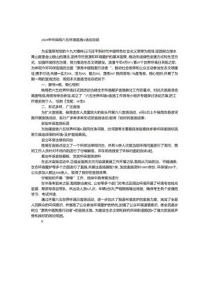 2024年环保局六五环境宣传日活动总结.docx