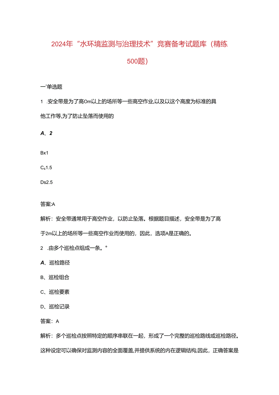 2024年“水环境监测与治理技术”竞赛备考试题库（精练500题）.docx_第1页