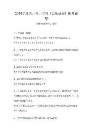 2024年度国开电大本科《金融基础》机考题库.docx
