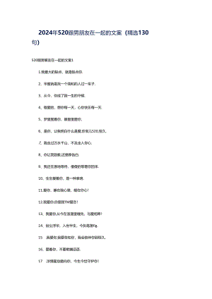 2024年520跟男朋友在一起的文案（精选130句）.docx