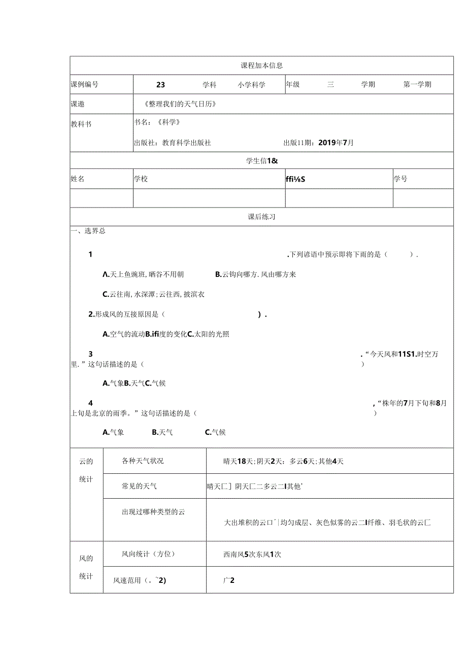 1118三年级【科学(教科版)】整理我们的天气日历-4课后练习docx.docx_第1页