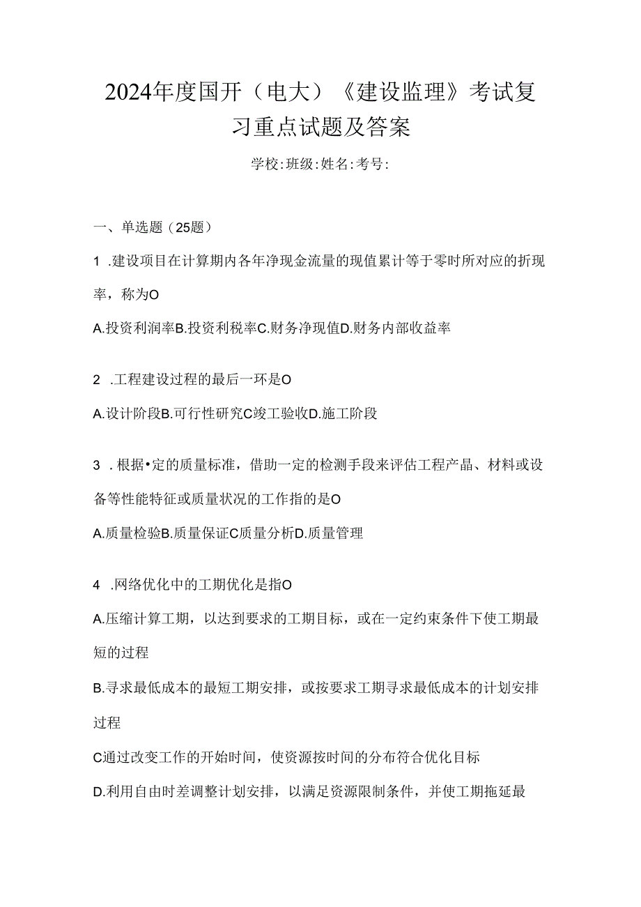 2024年度国开(电大)《建设监理》考试复习重点试题及答案.docx_第1页