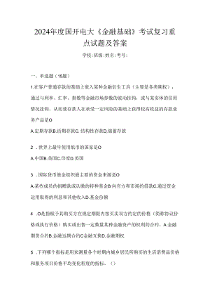 2024年度国开电大《金融基础》考试复习重点试题及答案.docx
