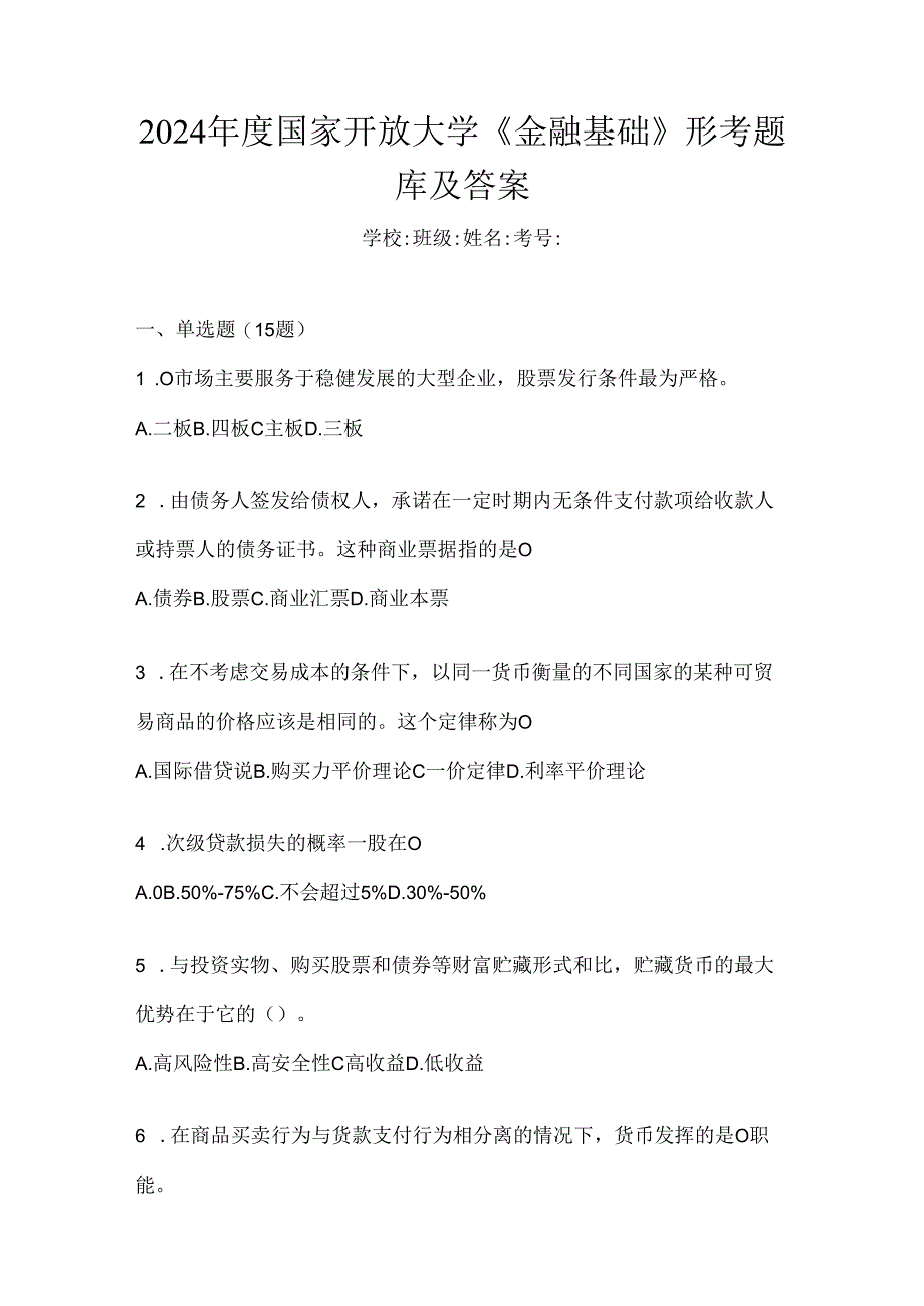 2024年度国家开放大学《金融基础》形考题库及答案.docx_第1页