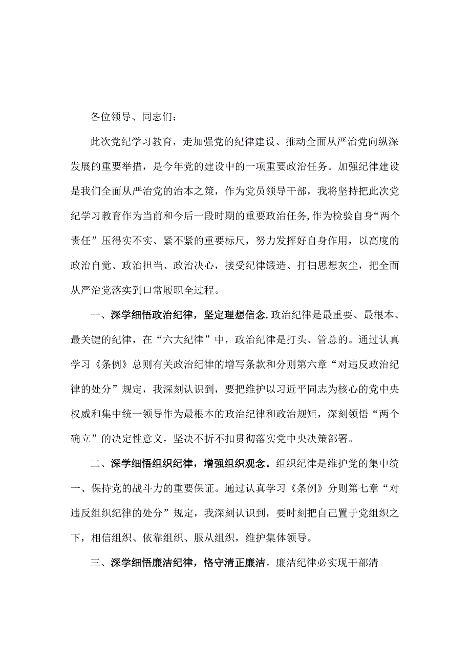 2024年“工作纪律、生活纪律”研讨发言1170字稿.docx_第1页