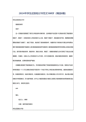 2024年学生迟到检讨书范文500字（精选8篇）.docx