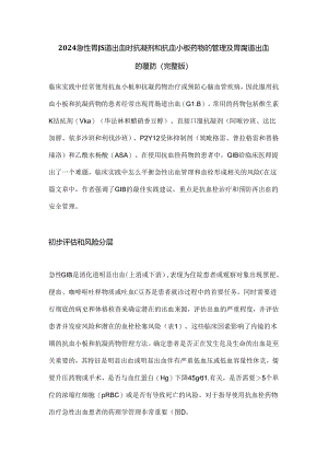 2024急性胃肠道出血时抗凝剂和抗血小板药物的管理及胃肠道出血的预防（完整版）.docx