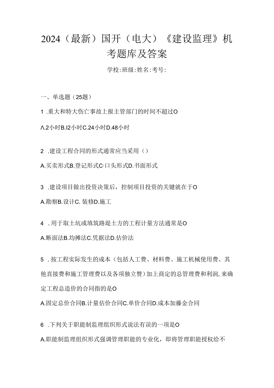2024（最新）国开（电大）《建设监理》机考题库及答案.docx_第1页