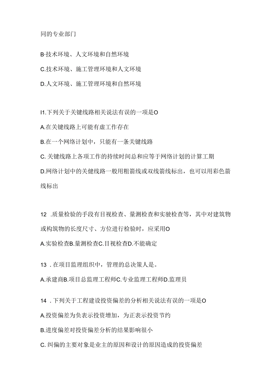 2024（最新）国开（电大）《建设监理》机考题库及答案.docx_第2页