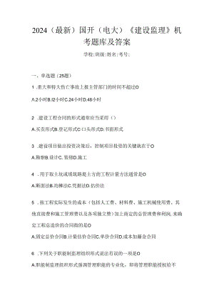 2024（最新）国开（电大）《建设监理》机考题库及答案.docx