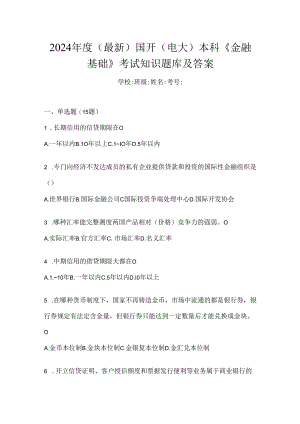 2024年度（最新）国开（电大）本科《金融基础》考试知识题库及答案.docx