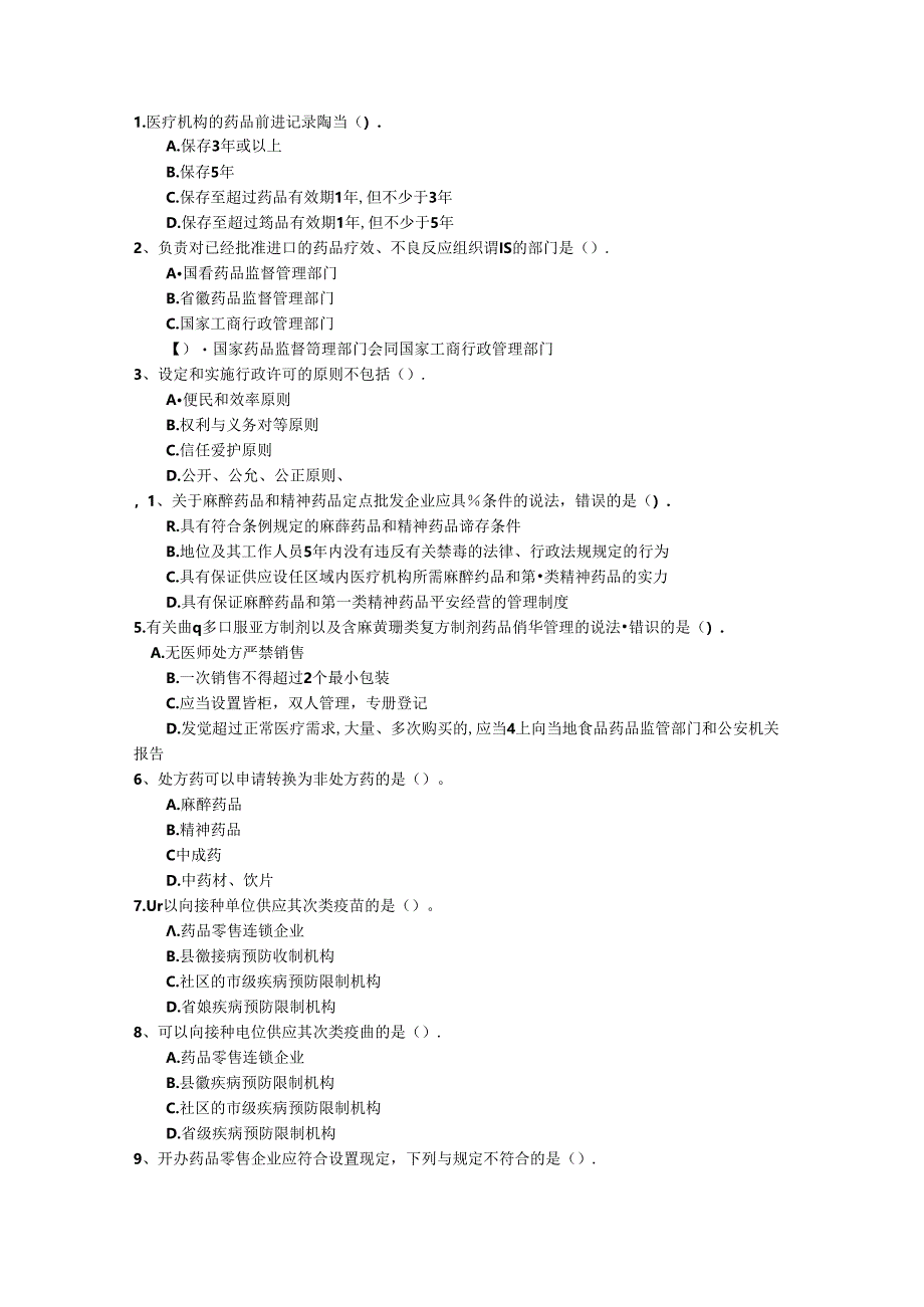 2024年山东省药学综合知识与技能试题及答案.docx_第1页