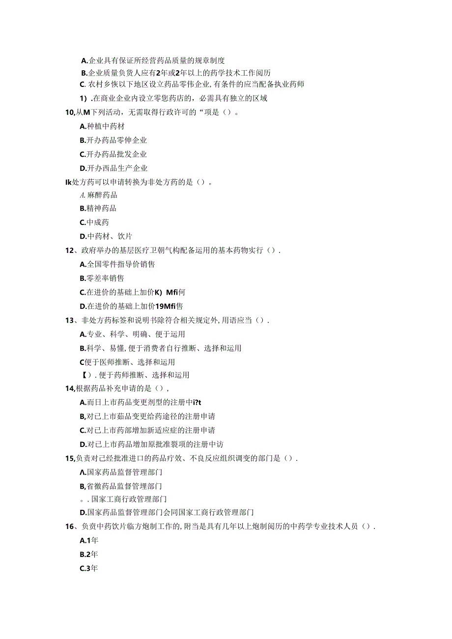 2024年山东省药学综合知识与技能试题及答案.docx_第2页