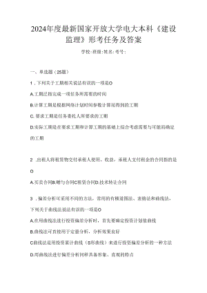 2024年度最新国家开放大学电大本科《建设监理》形考任务及答案.docx