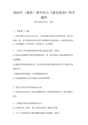 2024年（最新）国开电大《建设监理》网考题库.docx