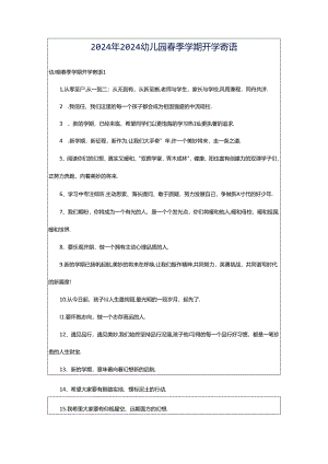 2024年2024幼儿园春季学期开学寄语.docx