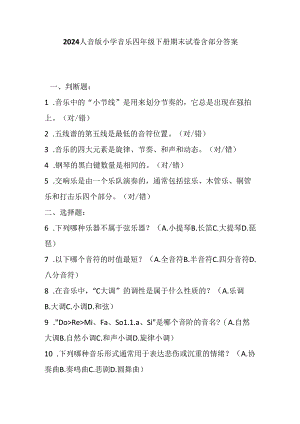 2024人音版小学音乐四年级下册期末试卷含部分答案.docx