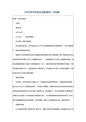 2024年半年班长述职报告（共6篇）.docx