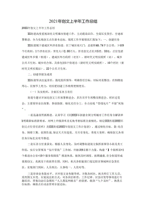 2021年创文上半年工作总结.docx
