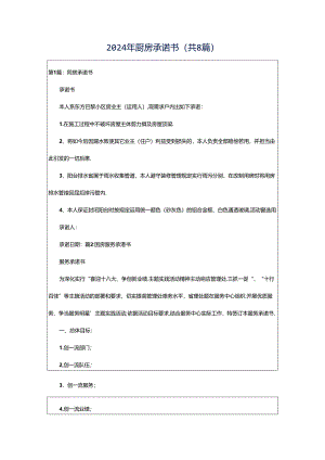 2024年厨房承诺书（共8篇）.docx