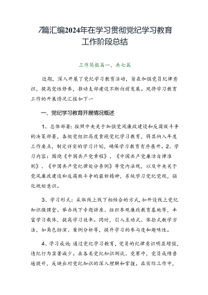 7篇汇编2024年在学习贯彻党纪学习教育工作阶段总结.docx