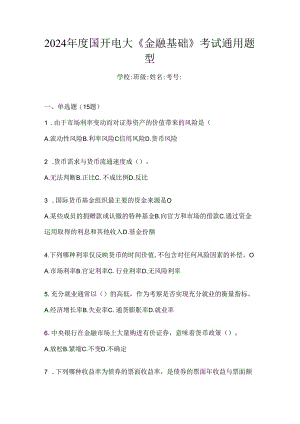 2024年度国开电大《金融基础》考试通用题型.docx