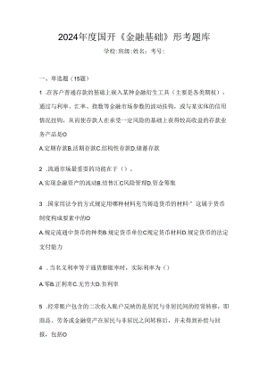 2024年度国开《金融基础》形考题库.docx