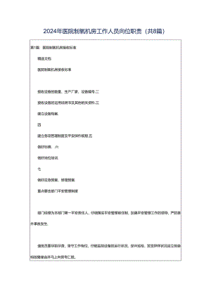 2024年医院制氧机房工作人员岗位职责（共8篇）.docx