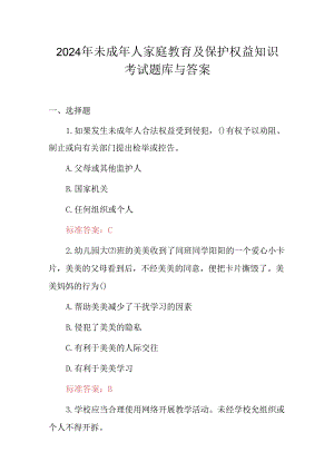 2024年未成年人家庭教育及保护权益知识考试题库与答案.docx