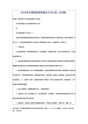 2024年乡镇预防接种基本工作汇报（共3篇）.docx