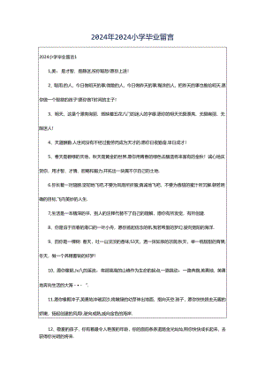 2024年2024小学毕业留言.docx