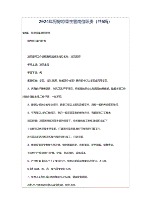 2024年厨房凉菜主管岗位职责（共6篇）.docx