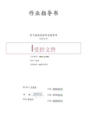 CDNTC-WI-M05 电气强度试验作业指导书 V1.0.docx