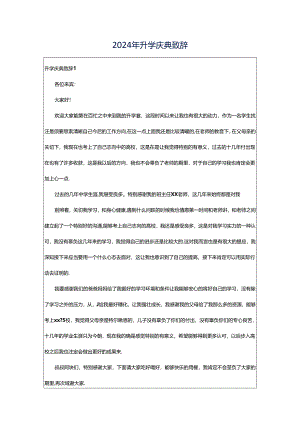 2024年升学庆典致辞.docx