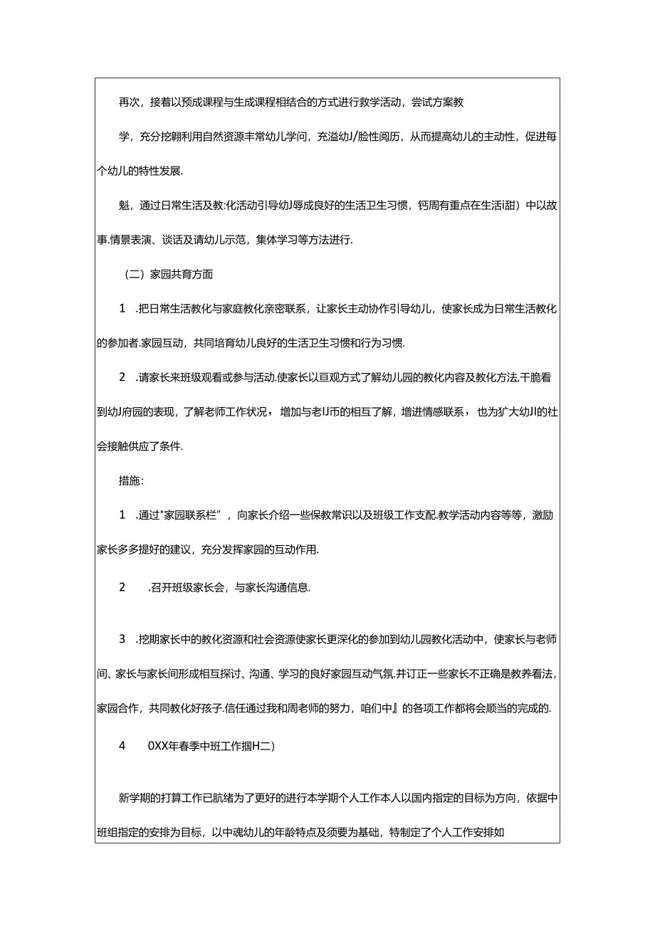 2024年中班春季工作计划（共8篇）.docx_第2页