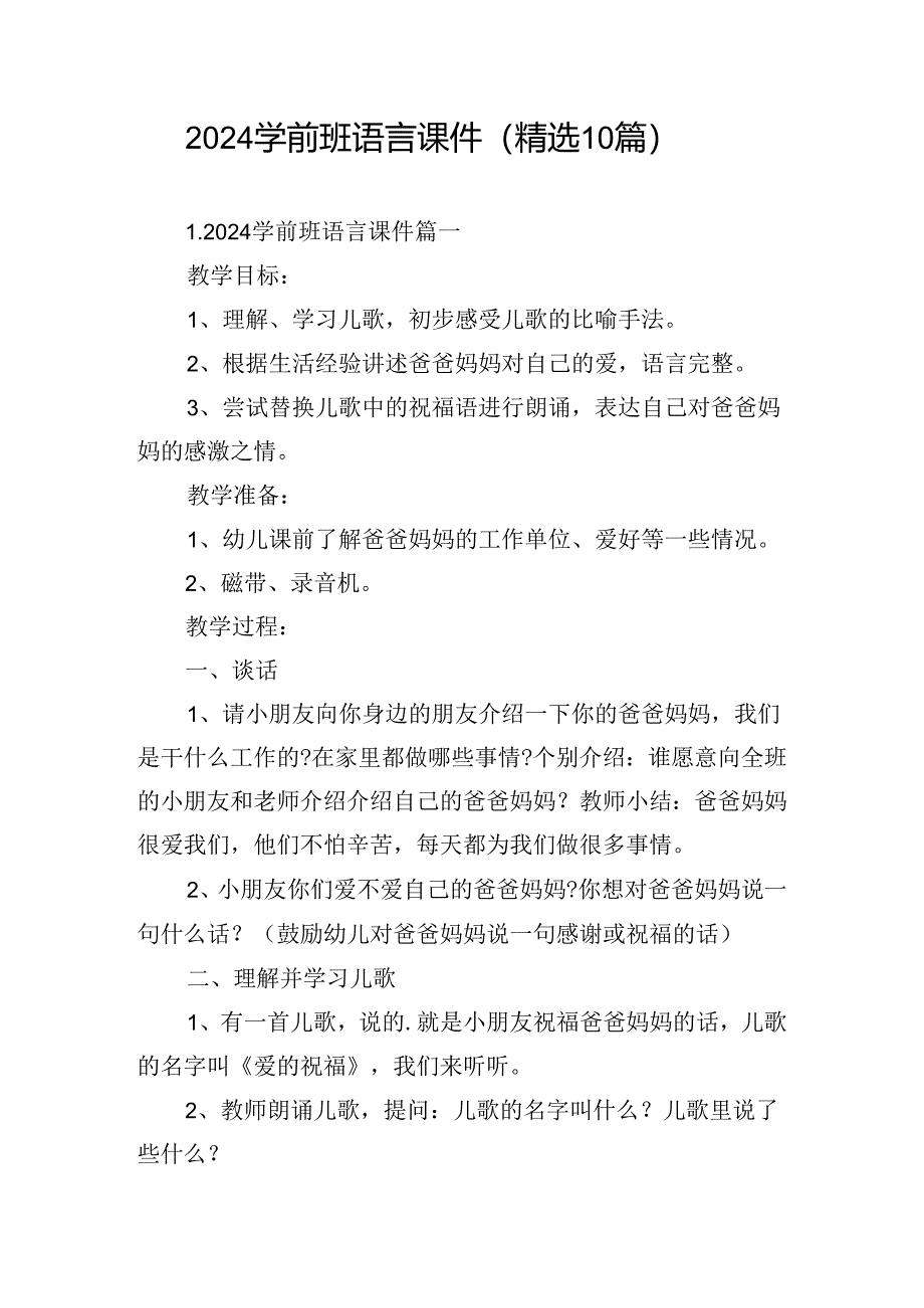 2024学前班语言课件（精选10篇）.docx_第1页