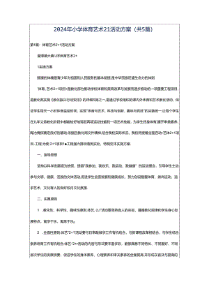 2024年小学体育艺术21活动方案（共5篇）.docx