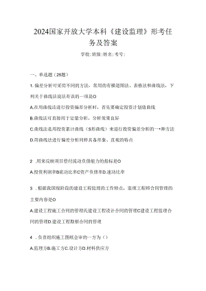 2024国家开放大学本科《建设监理》形考任务及答案.docx