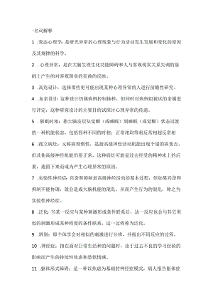 《变态心理学》名词解释.docx