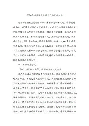 2024年以案促改专项工作的汇报材料.docx