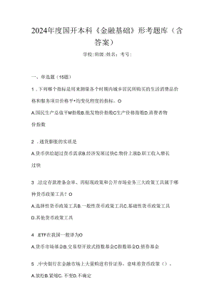 2024年度国开本科《金融基础》形考题库（含答案）.docx