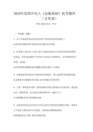 2024年度国开电大《金融基础》机考题库（含答案）.docx