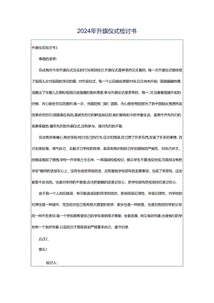 2024年升旗仪式检讨书.docx